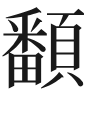 敦煌书法为何令人心驰神往？ 书画知识 第3张