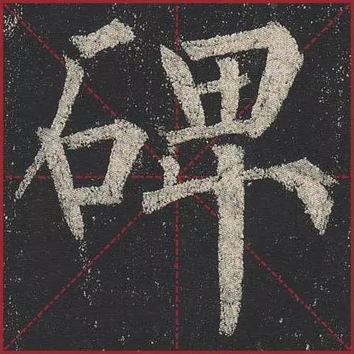 这就是法度！把这些楷书放大，被震撼了 书画知识 第29张