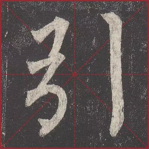 这就是法度！把这些楷书放大，被震撼了 书画知识 第11张