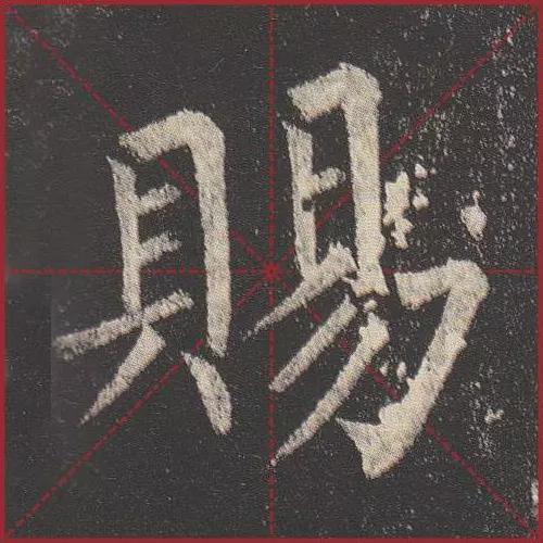 这就是法度！把这些楷书放大，被震撼了 书画知识 第20张
