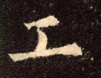 “永”字不是最难写的，这10个字才是 书画知识 第8张