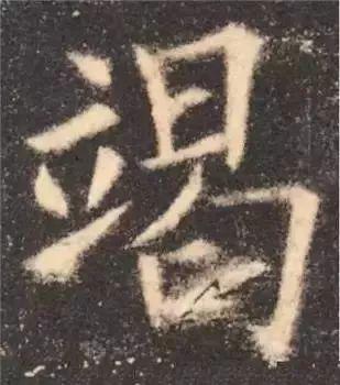 书法字形结构的基本原则与技巧解析 书画知识 第19张