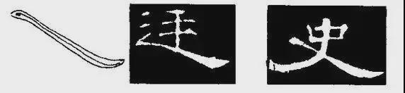 写好隶书，这5个笔画很关键！ 书画知识 第12张