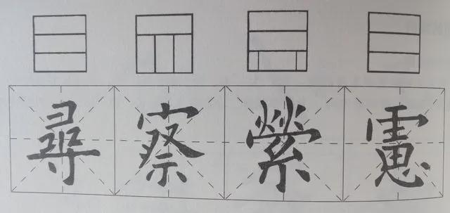书法结构练习，换个方法试试？ 书画知识 第3张