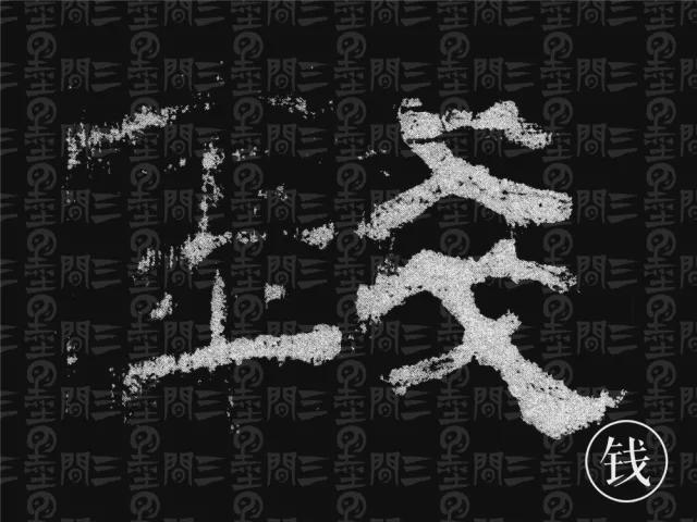 隶书结构变化的秘密 书画知识 第20张
