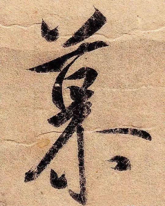 古人为啥把字形写成三角形 书画知识 第9张