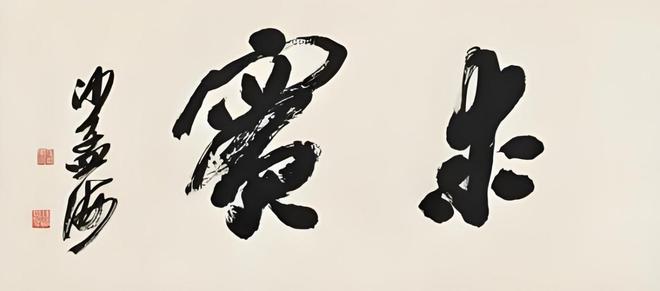 当代书法发展与创新探讨 书画知识 第27张