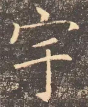 书法字形结构的基本原则与技巧解析 书画知识 第39张