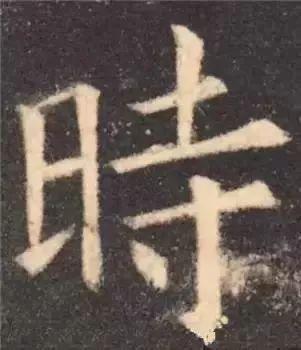 书法字形结构的基本原则与技巧解析 书画知识 第12张