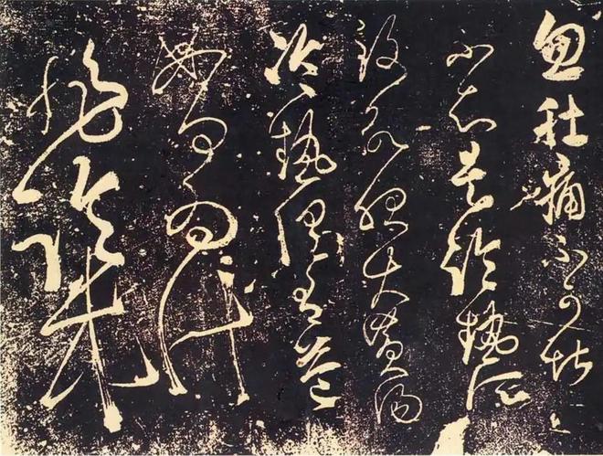 笔法加持下的草书美学 书画知识 第1张