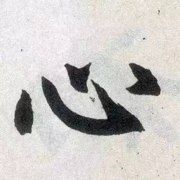 “永”字不是最难写的，这10个字才是 书画知识 第2张