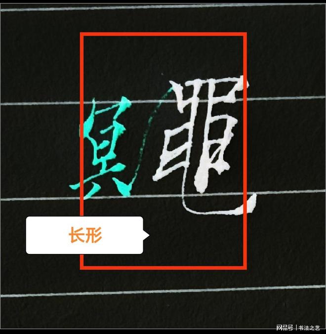 书法中不懂这些书写技巧练得再多也白搭，看看行楷“鼆” 怎么写 书画知识 第2张