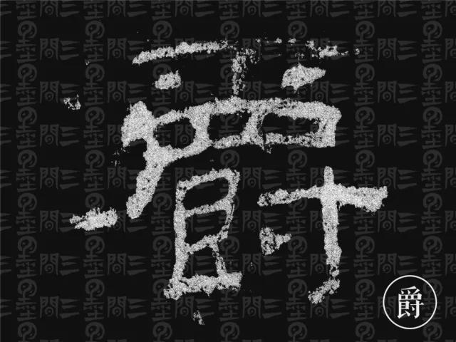 隶书结构变化的秘密 书画知识 第36张