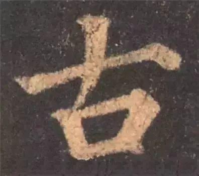 书法字形结构的基本原则与技巧解析 书画知识 第1张