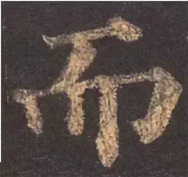 书法字形结构的基本原则与技巧解析 书画知识 第14张