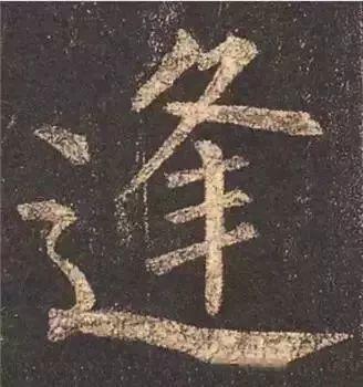 书法字形结构的基本原则与技巧解析 书画知识 第51张