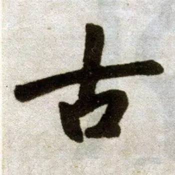 “永”字不是最难写的，这10个字才是 书画知识 第7张