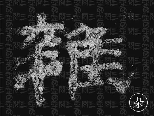 隶书结构变化的秘密 书画知识 第5张