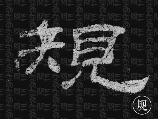 隶书结构变化的秘密 书画知识 第40张