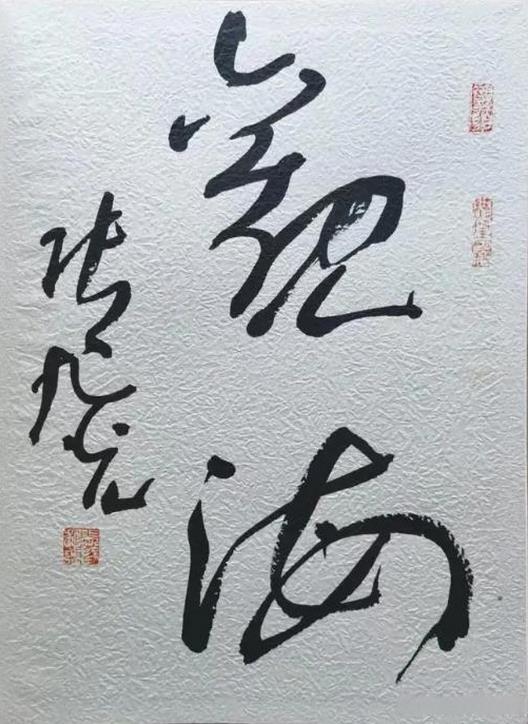 当代书法发展与创新探讨 书画知识 第19张