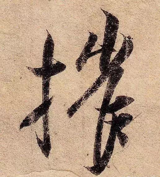 古人为啥把字形写成三角形 书画知识 第18张