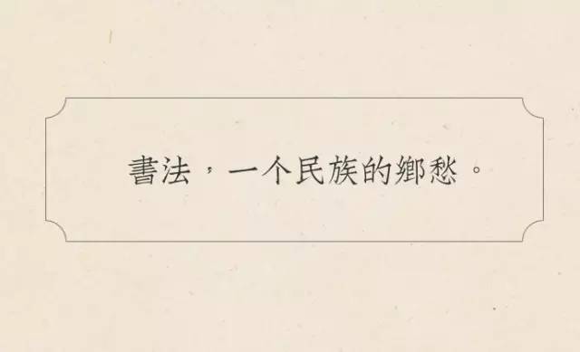 书若有情时，不会得清清如此。 历代书法 第1张
