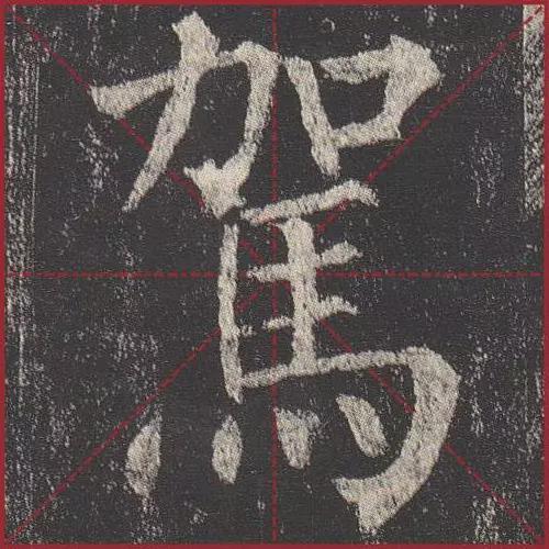 这就是法度！把这些楷书放大，被震撼了 书画知识 第12张