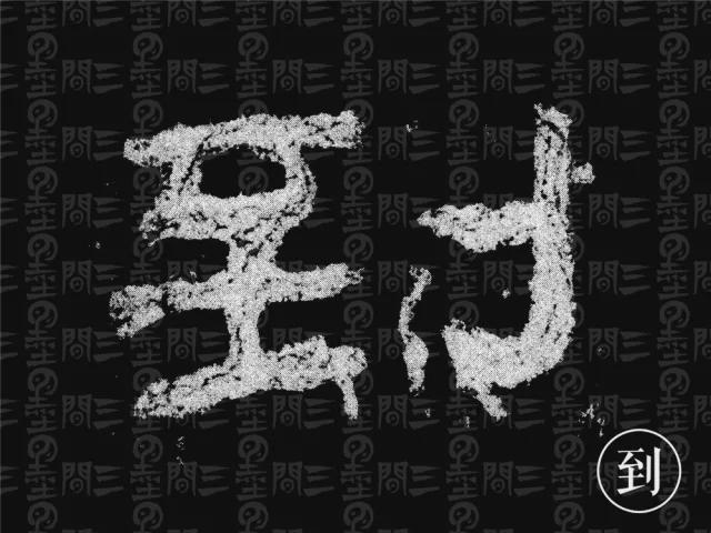 隶书结构变化的秘密 书画知识 第39张