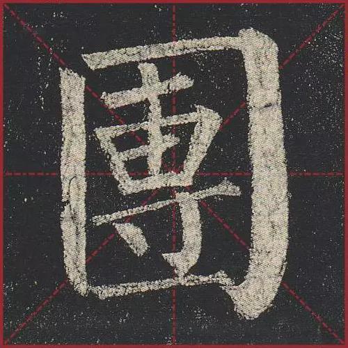 这就是法度！把这些楷书放大，被震撼了 书画知识 第37张