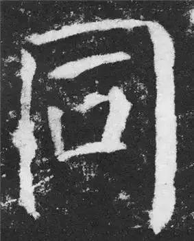 书法字形结构的基本原则与技巧解析 书画知识 第40张