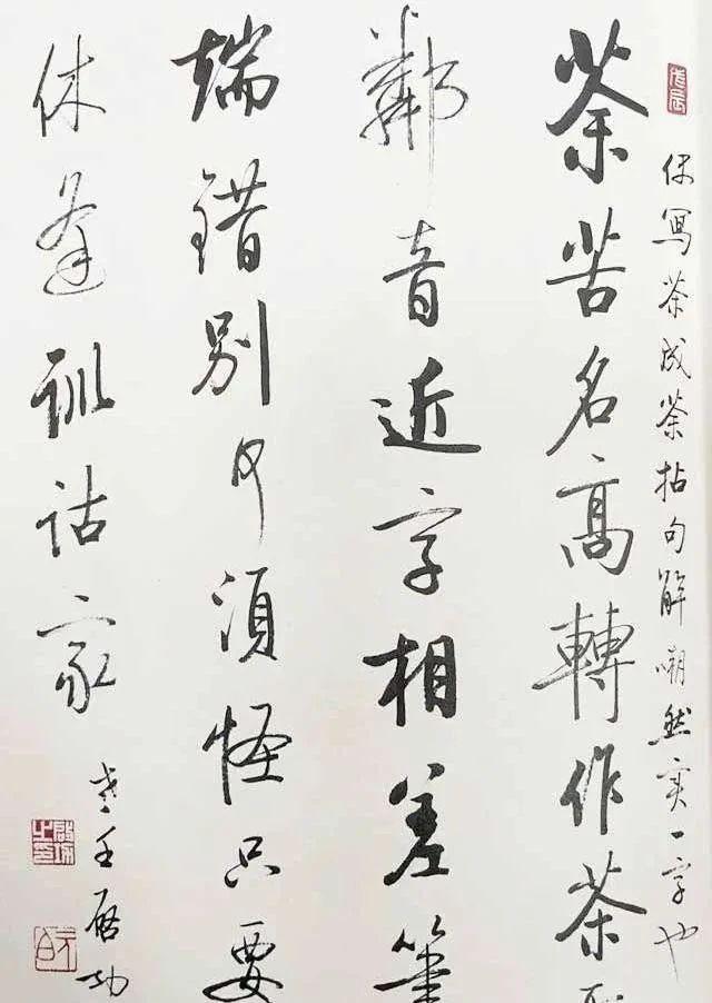 启功书法展现亲切艺术，六字中蕴含率真之美 书画知识 第3张