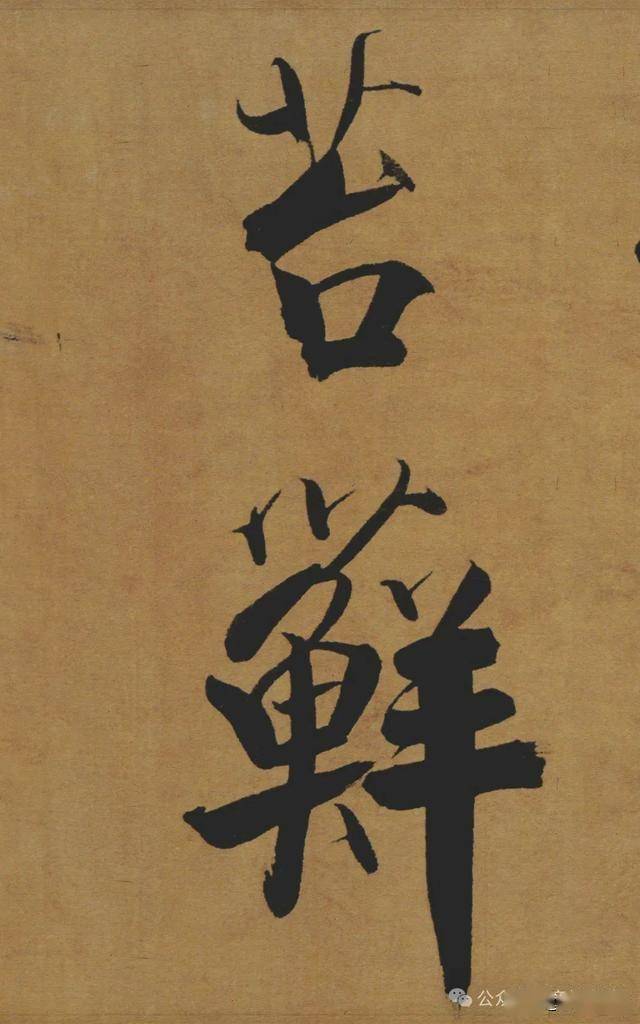 “江湖体”？南宋最能打的楷书！ 书画知识 第11张