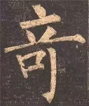 书法字形结构的基本原则与技巧解析 书画知识 第3张