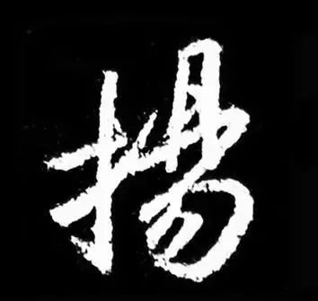 古人为啥把字形写成三角形 书画知识 第20张