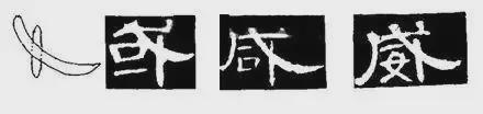 写好隶书，这5个笔画很关键！ 书画知识 第5张