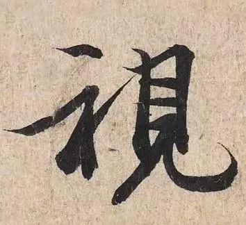 古人为啥把字形写成三角形 书画知识 第19张