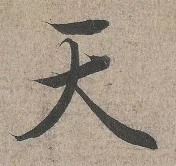 “永”字不是最难写的，这10个字才是 书画知识 第4张