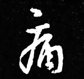 古人为啥把字形写成三角形 书画知识 第12张