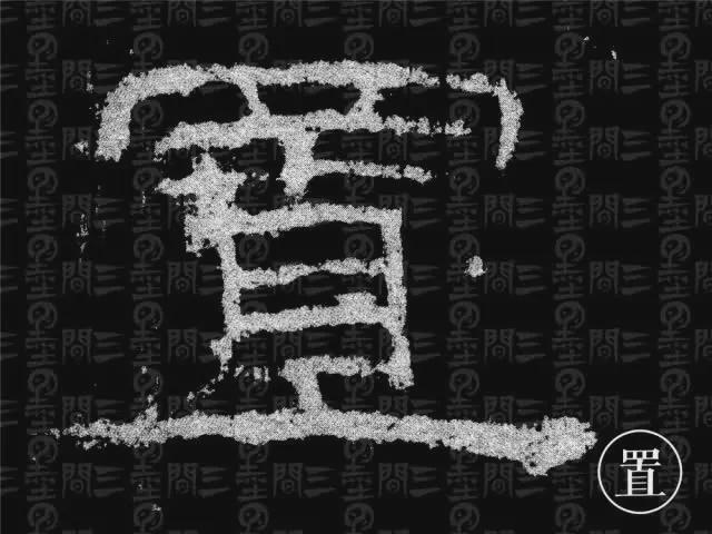 隶书结构变化的秘密 书画知识 第9张