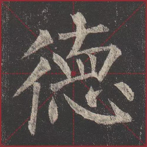 这就是法度！把这些楷书放大，被震撼了 书画知识 第14张