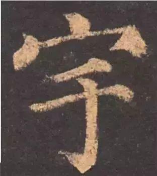 书法字形结构的基本原则与技巧解析 书画知识 第38张