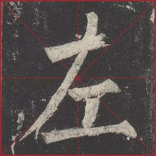 这就是法度！把这些楷书放大，被震撼了 书画知识 第4张