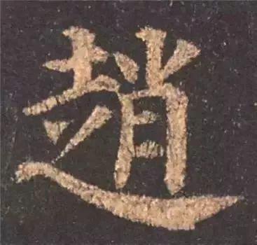 书法字形结构的基本原则与技巧解析 书画知识 第7张