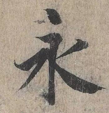 “永”字不是最难写的，这10个字才是 书画知识 第3张