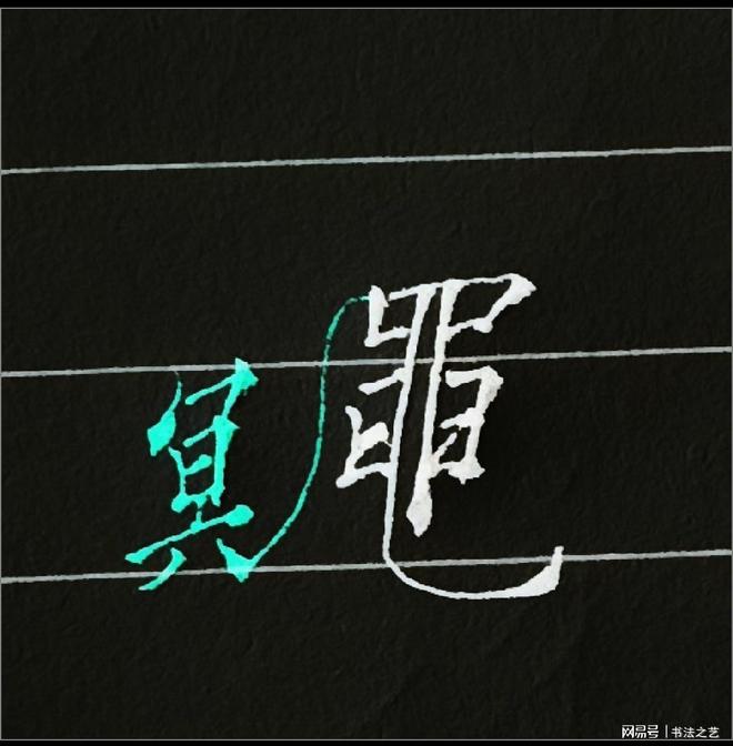 书法中不懂这些书写技巧练得再多也白搭，看看行楷“鼆” 怎么写 书画知识 第27张