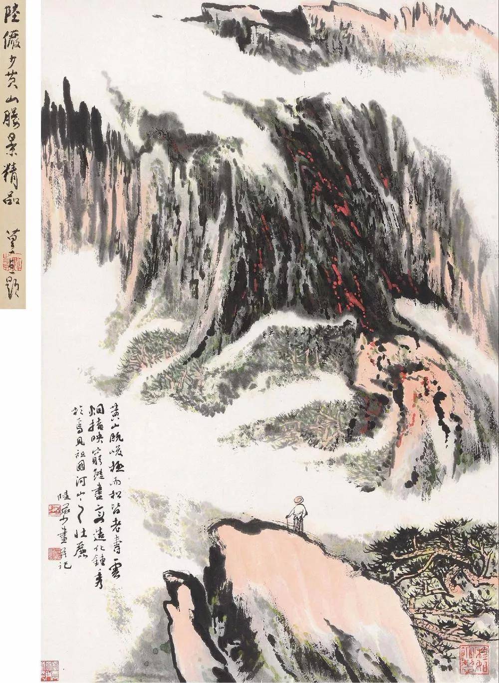 陆俨少写黄山，睥睨王侯五百年！ 名人名家 第10张