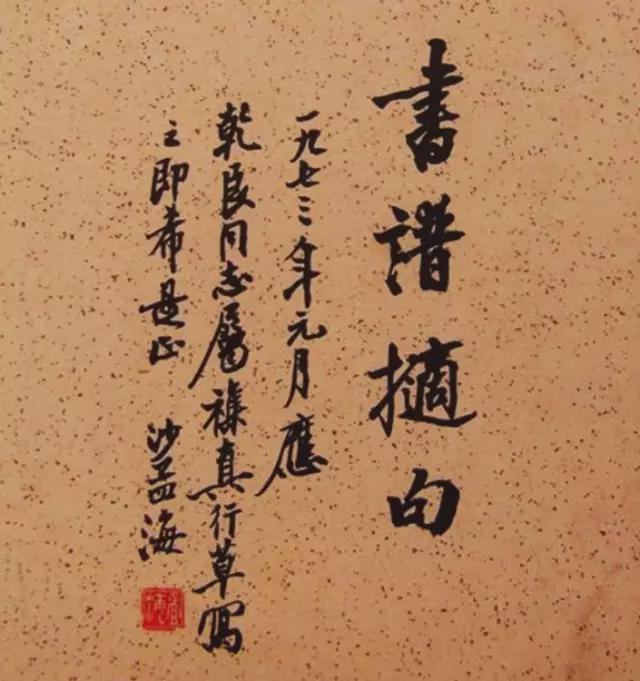 沙孟海：国展一定要重视正楷！ 名人名家 第8张