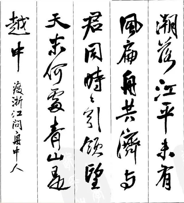 王铎行书集字欣赏 名人名家 第16张