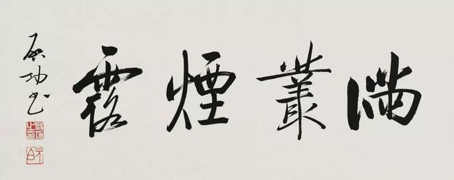 启功：临帖太像也是一种病 名人名家 第8张