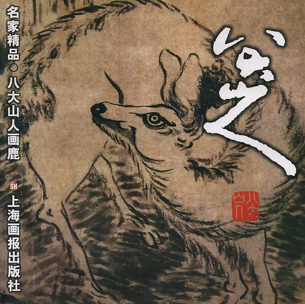 八大山人画鹿 名人名家 第3张